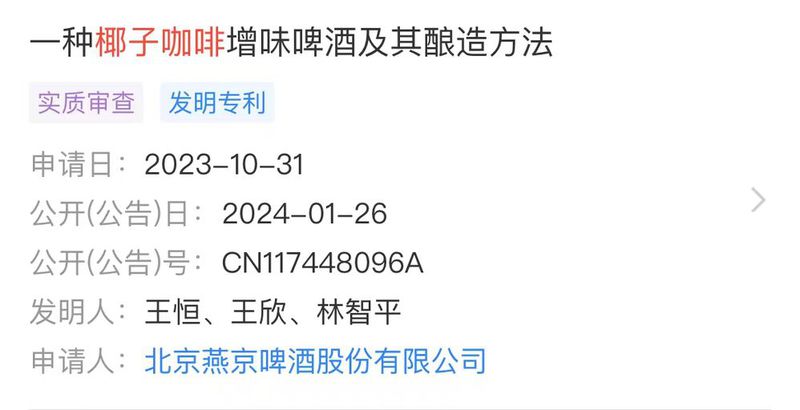 燕京啤酒获“一种椰子咖啡增味啤酒及其酿造方法”专利