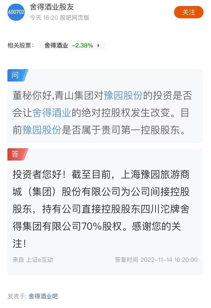 舍得酒业:截至目前 上海豫园旅游商城(集团)股份有限公司为公司间接控股股东