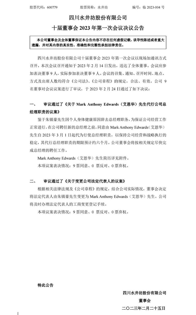 两大A股白酒企业人事调整 水井坊、洋河股份高管辞职