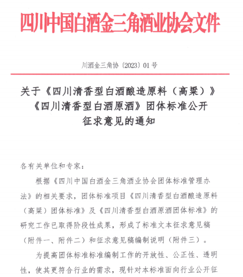 四川清香型白酒酿造原料和原酒两项团标征求意见