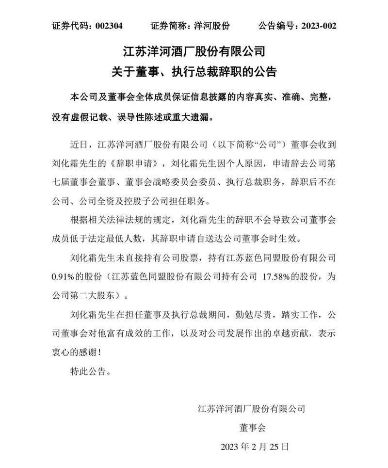 两大A股白酒企业人事调整 水井坊、洋河股份高管辞职