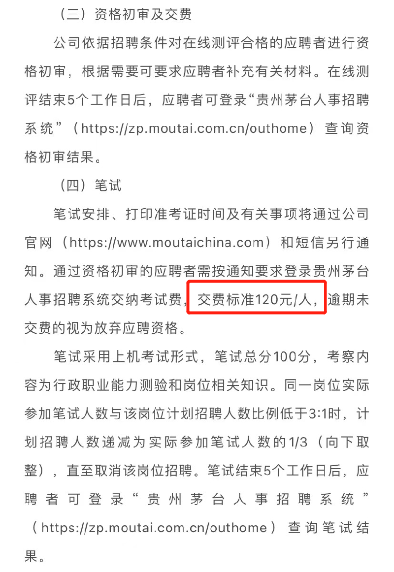 茅台招聘收120元考试费?回应:为考务费 决定不再收取