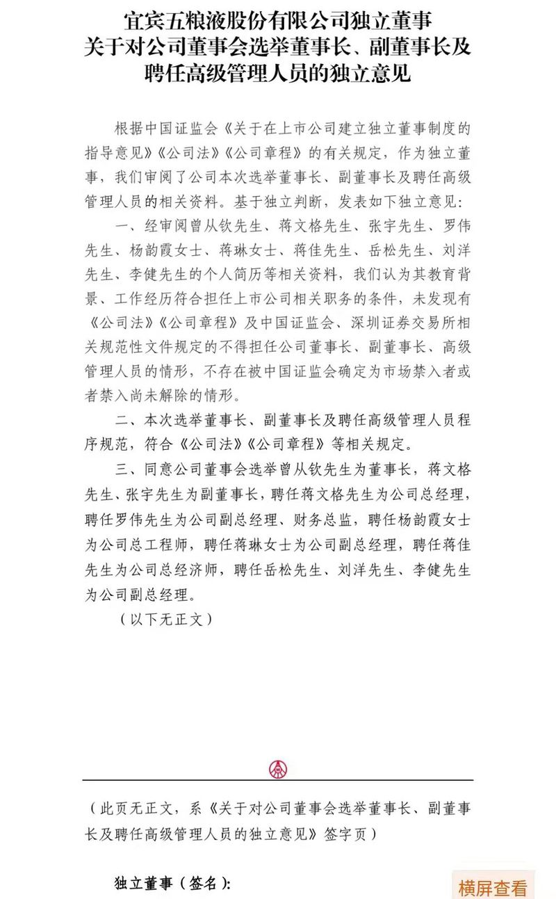 五粮液:董事会选举曾从钦为董事长 聘任蒋文格为总经理