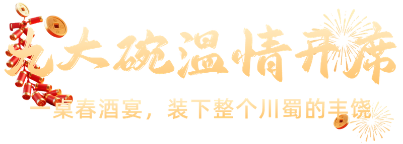 3D喜庆春节金元宝鞭炮公众号首图.png