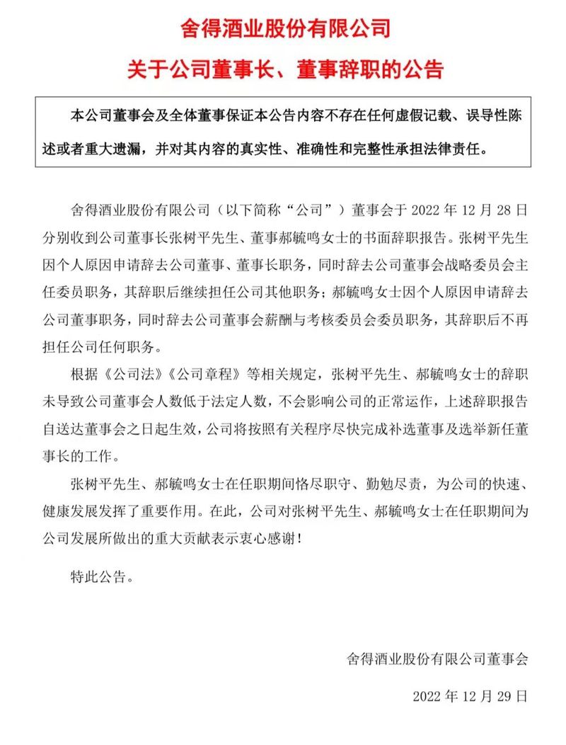 舍得酒业:董事长张树平、董事郝毓鸣辞职