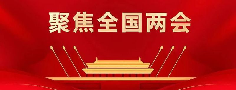 聚焦两会 | 打造“零碳工厂” 白酒出海 科技创新平台