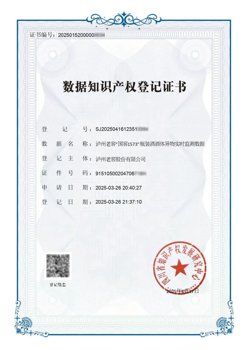 数据知识产权登记证书(泸州老窖“国窖1573”瓶装酒酒体异物实时监测数据) conv 1.jpeg