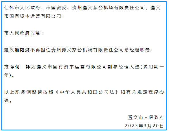 喻阳洪不再担任茅台机场总经理