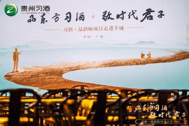 品东方习酒,敬时代君子——习酒·品酒师项目走进羊城圆满成功