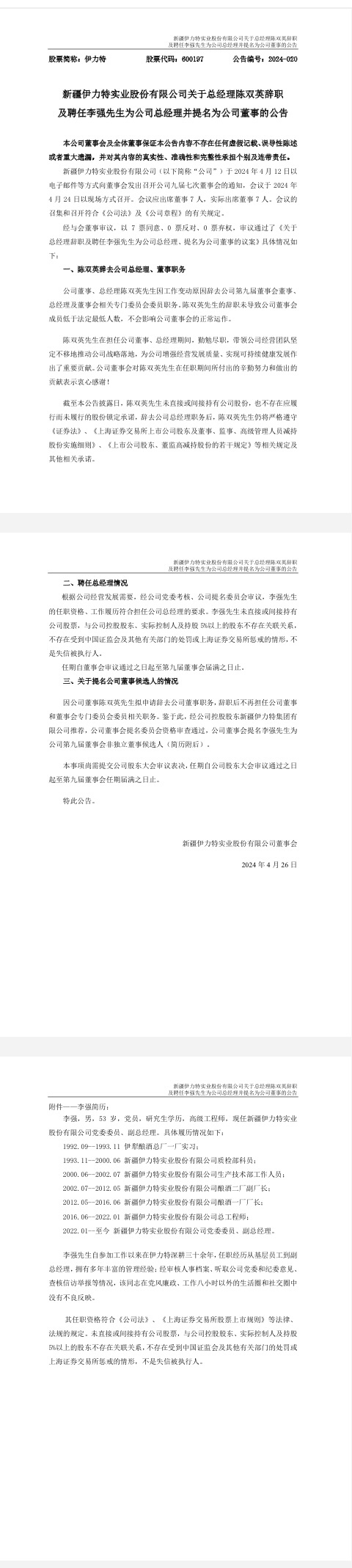 李强接任伊力特总经理