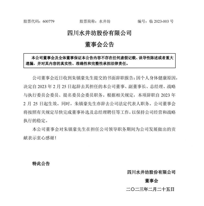 水井坊法定代表人变更为代理总经理艾恩华
