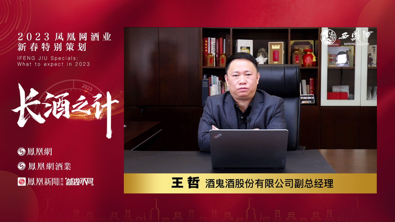 王哲:文化、香型、价值链、品牌是酒鬼酒高质量发展密码