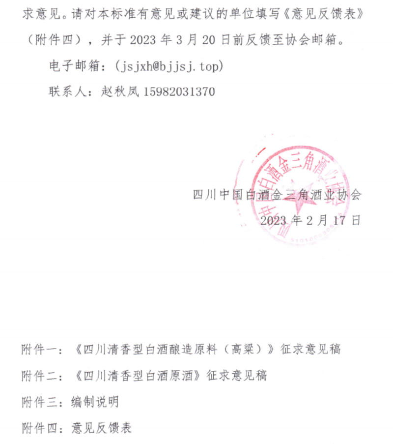 四川清香型白酒酿造原料和原酒两项团标征求意见