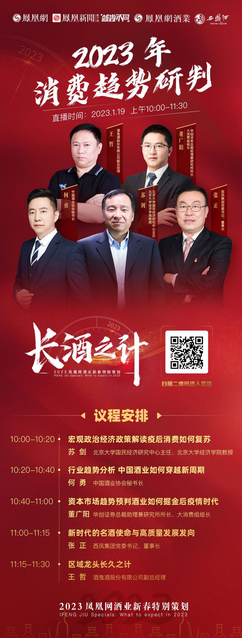 西凤集团张正:肩负名酒历史使命,顺应时代消费潮流