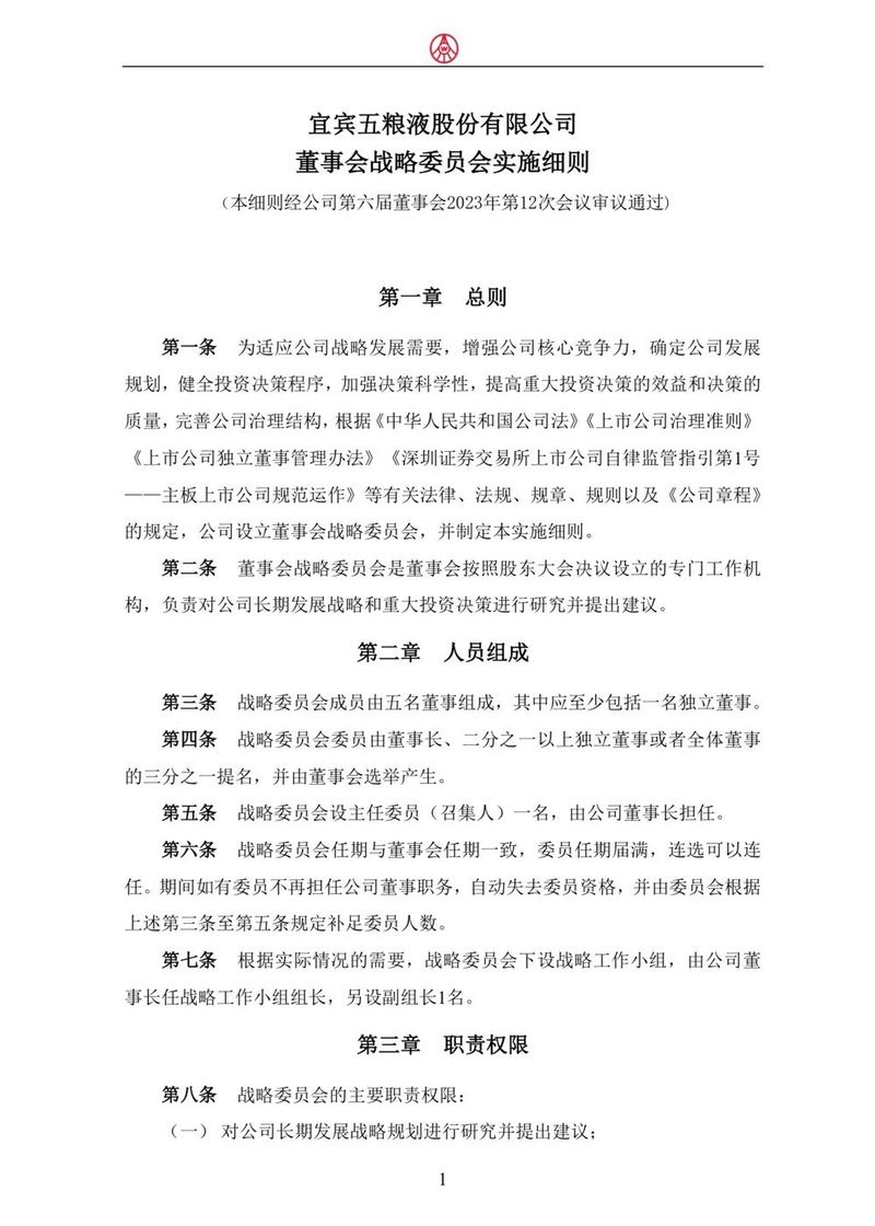 五粮液设立董事会战略委员会