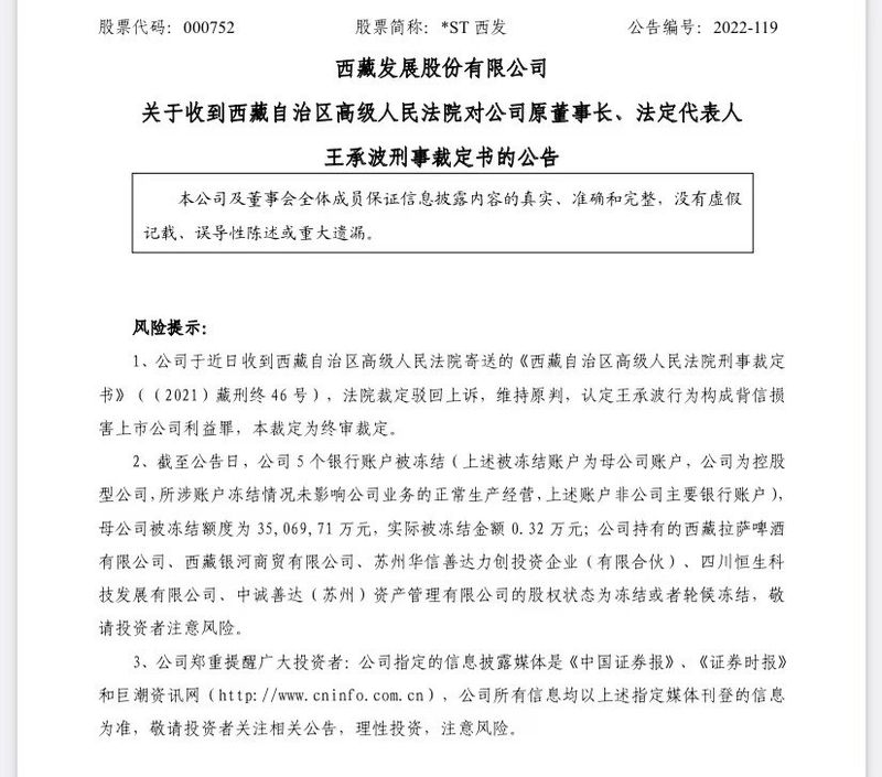 *ST西发:法院终审裁定公司原董事长王承波行为构成背信损害上市公司利益罪