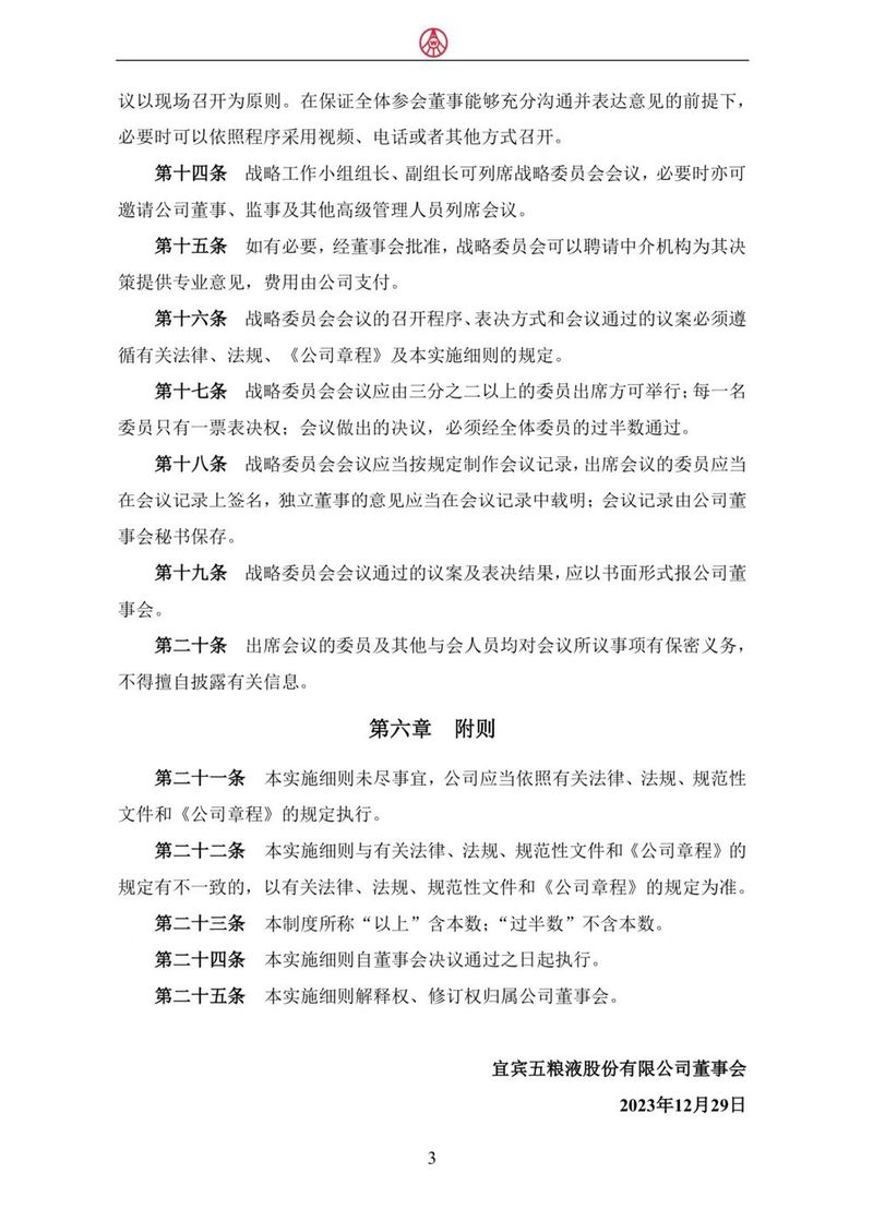 五粮液设立董事会战略委员会