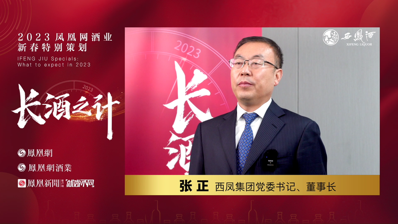西凤集团张正:肩负名酒历史使命,顺应时代消费潮流
