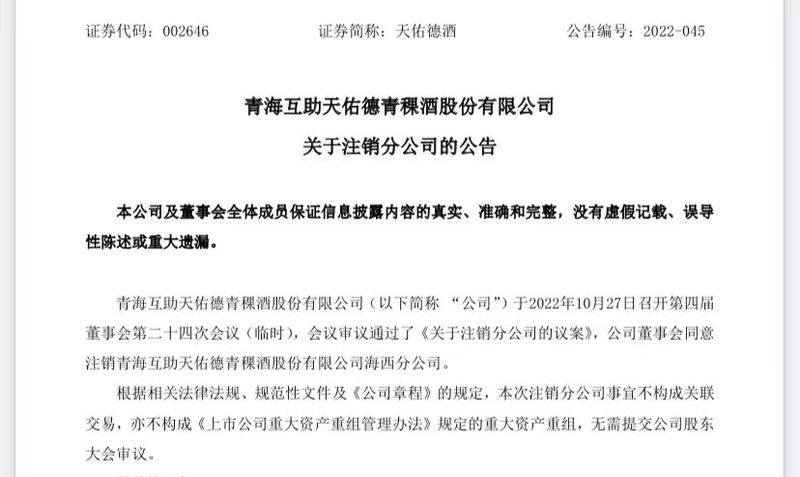 降低运营成本 天佑德酒注销海西分公司