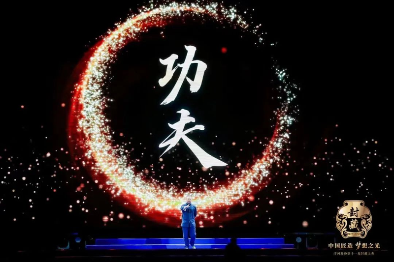 洋河股份2024封藏大典:功夫里的洋河温度 时代中的世界礼物