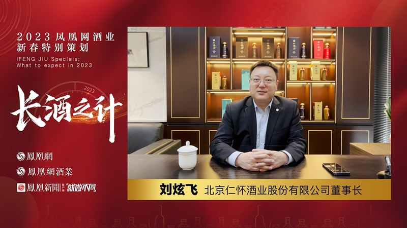 对话刘炫飞:2023年让更多人看到、听到、喝到、买到、说到仁怀酒