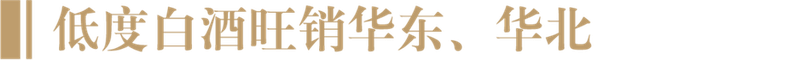 低度浓香白酒崛起,部分区域占比达七成,名酒新增长极来了?