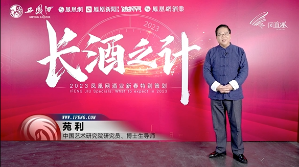 非遗研究专家苑利:白酒非遗企业要“倚老卖老”