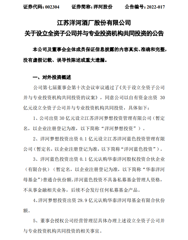 洋河股份30亿成立投资子公司