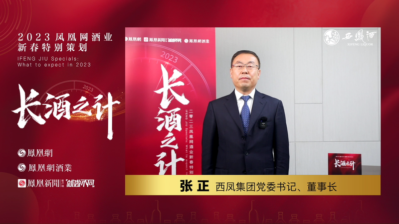 西凤集团张正:肩负名酒历史使命,顺应时代消费潮流