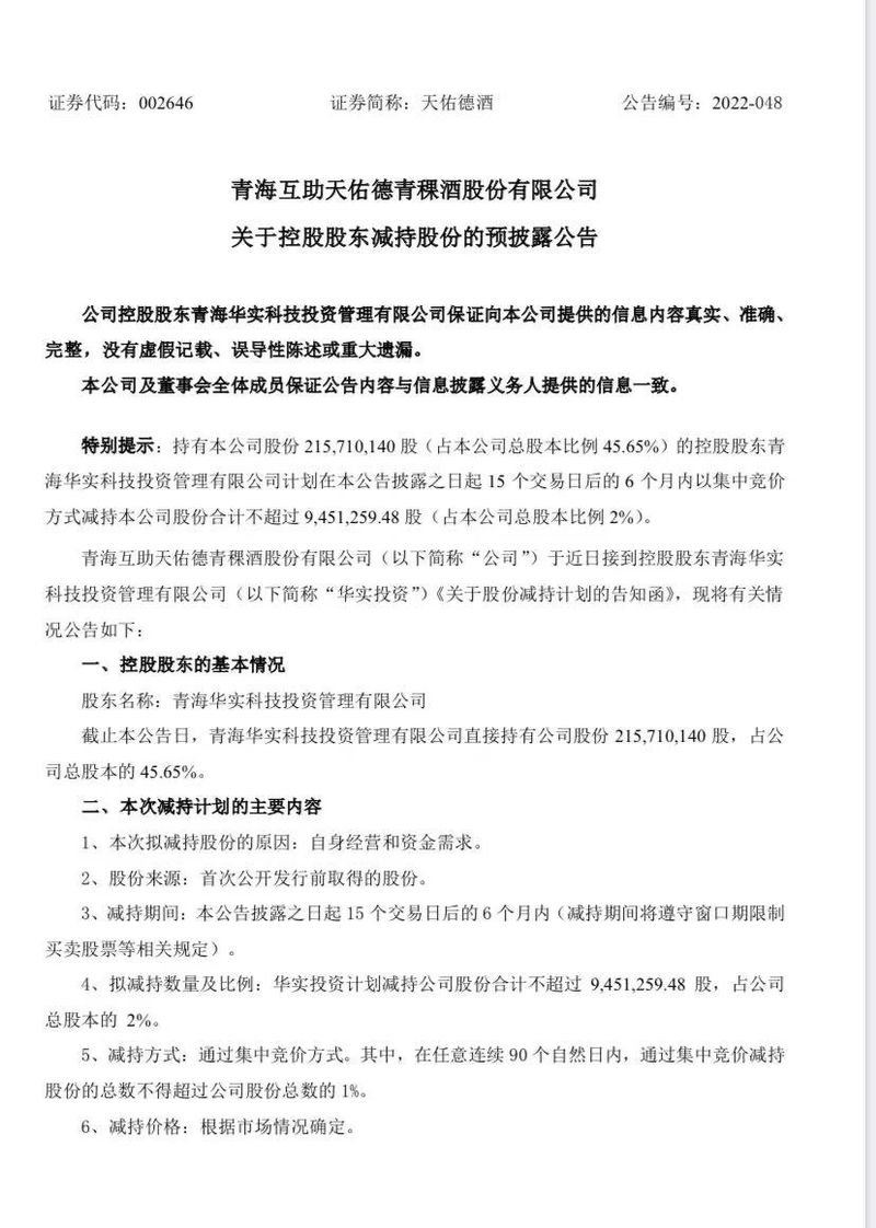 天佑德酒:控股股东拟减持不超过2%公司股份