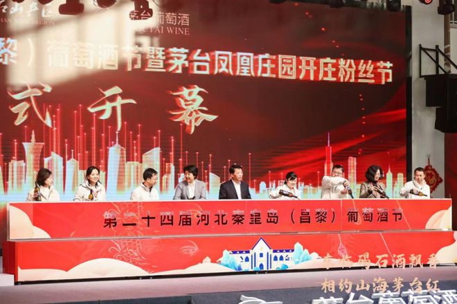 第24届河北秦皇岛(昌黎)葡萄酒节暨茅台凤凰庄园开庄粉丝节盛大启幕