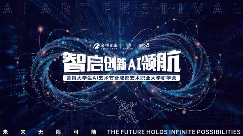 舍得大学生AI艺术节暨成都艺术职业大学研学营(1).jpg