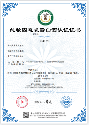 品质竞争加剧,纯粮固态发酵白酒证书+认证平台来了!