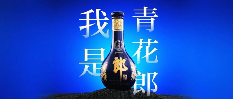 一瓶青花郎的自白