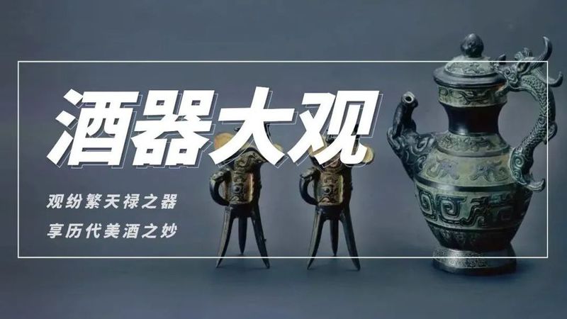 读李白名句看唐朝酒文化丨酒器大观㉜