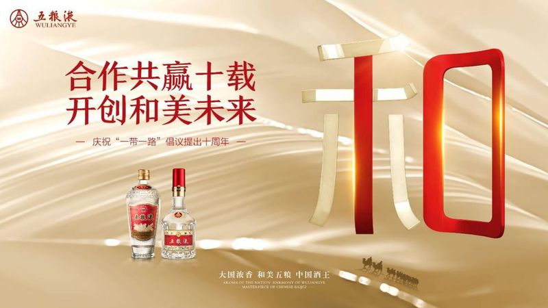 五粮液为推动“一带一路”建设贡献“和美”力量绽放中国白酒精彩