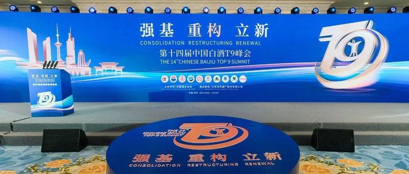十四届中国白酒T9峰会，剑南春携手行业朋友擘画白酒未来