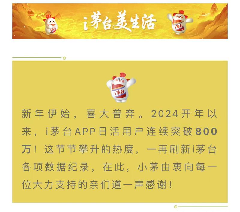 i茅台APP日活用户连续突破800万 创新高