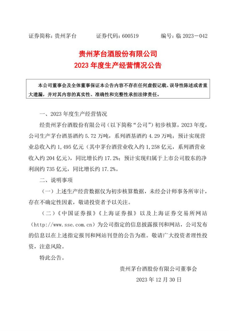 茅台2023年预计收入1495亿元、净利润约735亿元
