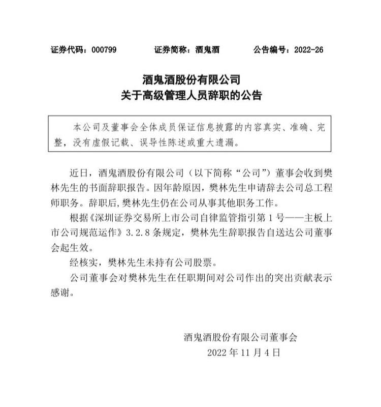 酒鬼酒:樊林辞去总工程师职务