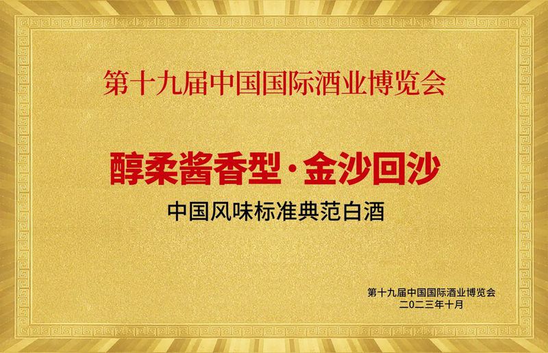 走在白酒风味探索前沿，金沙酒业的“稳与进”“变与守”