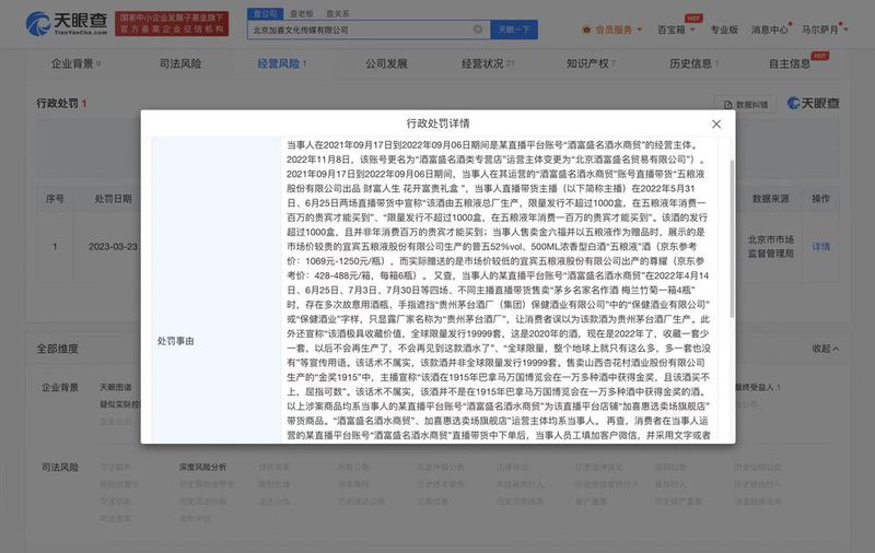 借茅台五粮液高价酒营销 酒水直播间虚假宣传被罚95万