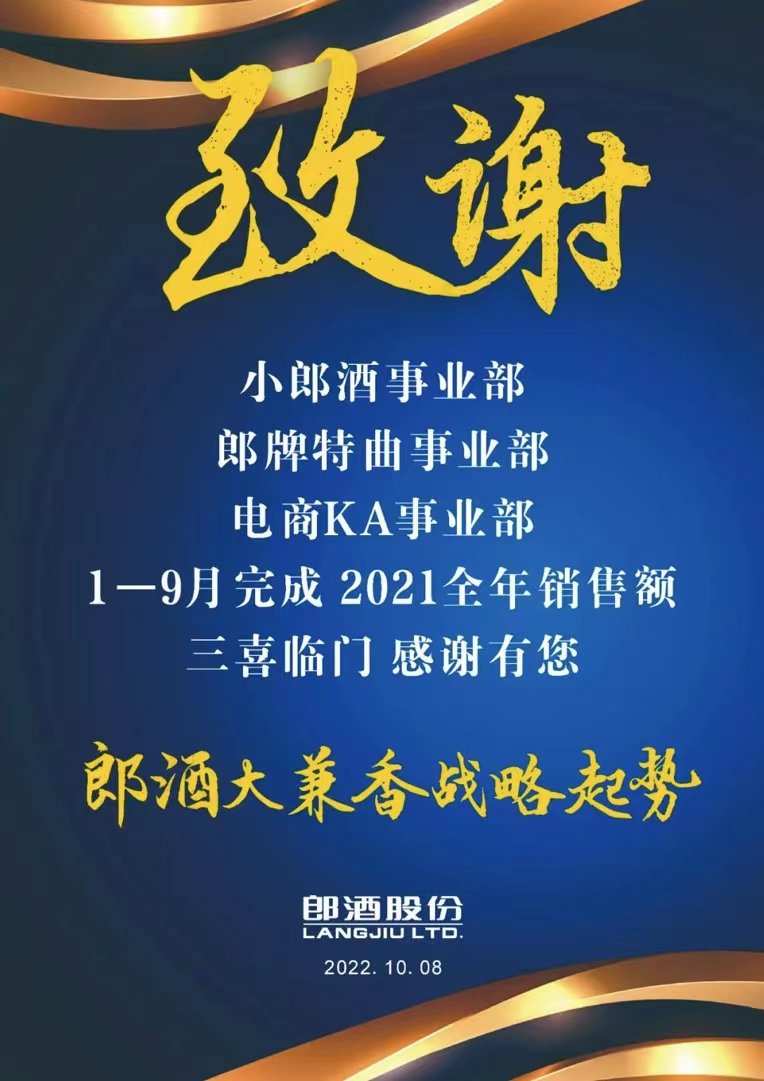 郎酒“三大事业部”前三季度完成去年全年销售额