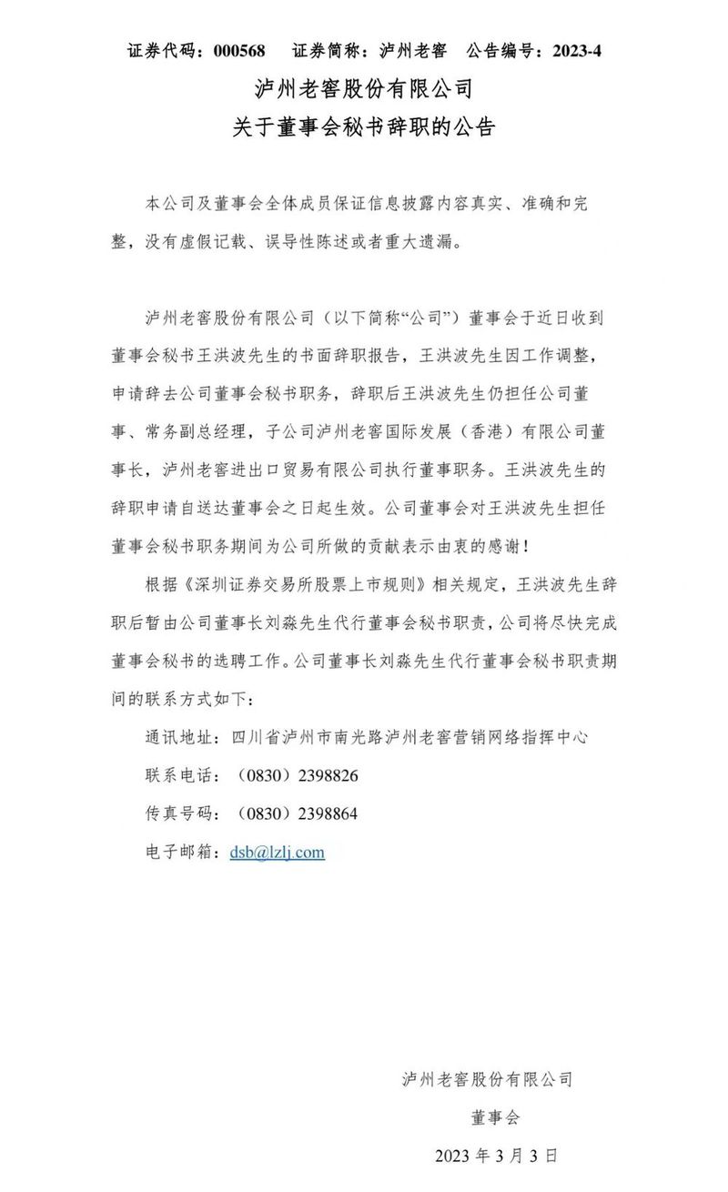 王洪波辞任泸州老窖董秘一职 其他职务不变