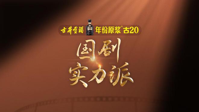 古井贡酒联袂《2023国剧盛典》，助推新年国娱高潮