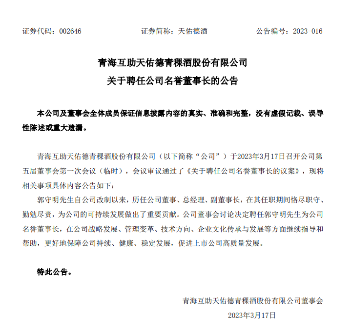 天佑德酒：聘任原副董事长郭守明为公司名誉董事长 助力高质量发展