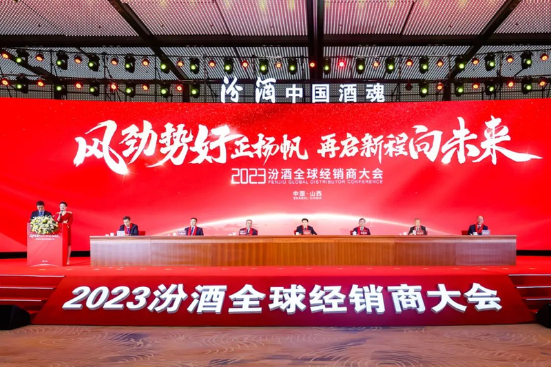再启新程向未来，汾酒召开2023年全球经销商大会胜利召开