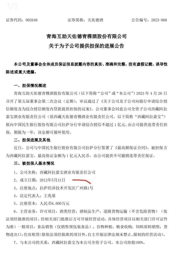 天佑德酒：为子公司西藏阿拉嘉宝提供担保