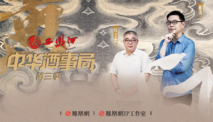 中华酒事局｜世界上那么多酒，为何中国人对白酒情有独钟？