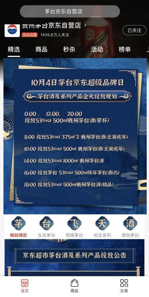 十一期间茅台线上抢购：京东大规模放量 增加投放频次 4日超一万瓶